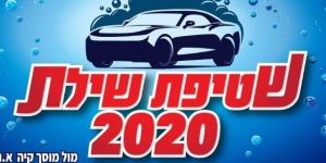 שטיפת רכב שילת 2020 (8)