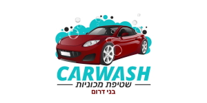 carwash שטיפת רכבים בני דרום (4)