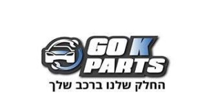 גו קיי פרטס בע"מ - Go K Parts Ltd